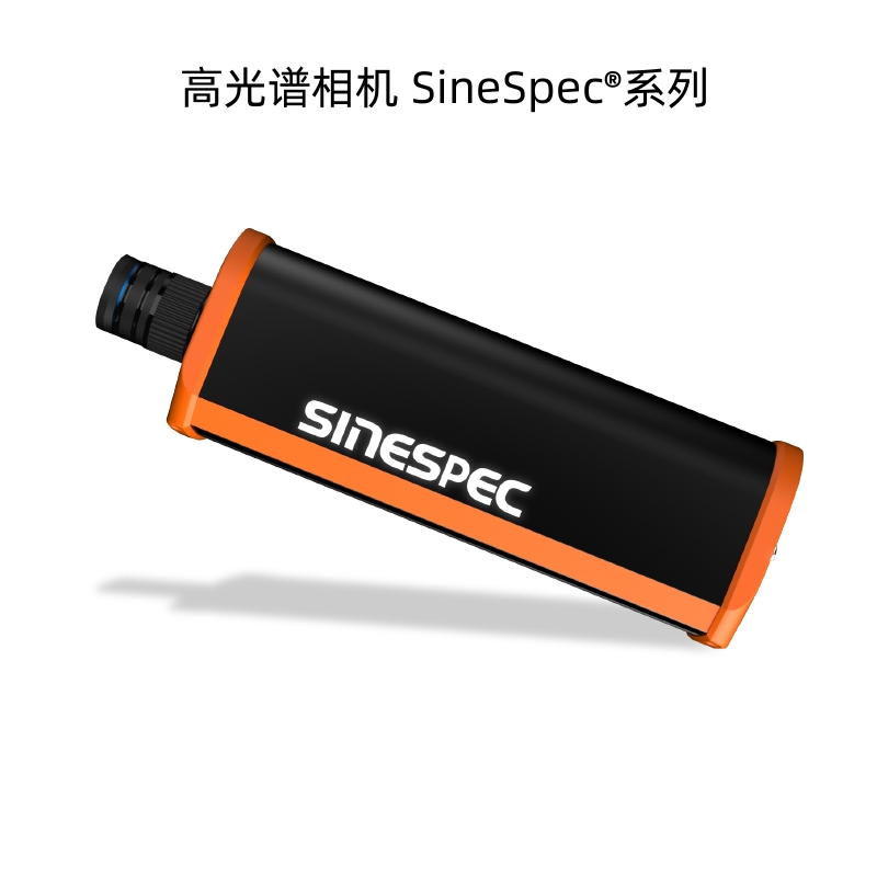 高光譜相機SineSpec?系列